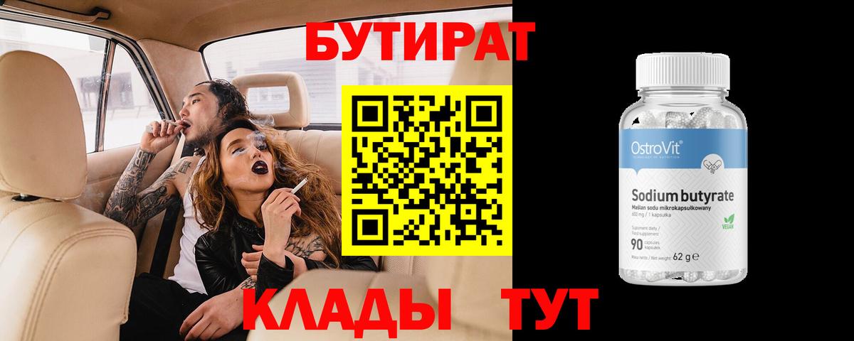 Бутират Butirat  БУТИРАТ  Дубна  Вход с VPN 