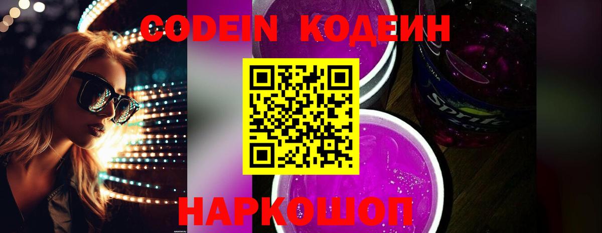 Codein напиток Lean (лин) Дубна